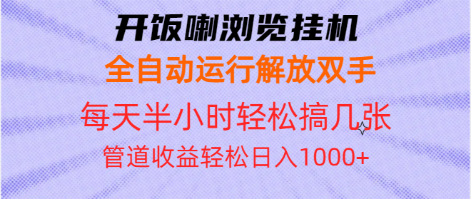 开饭喇浏览挂机全自动运行解放双手每天半小时轻松搞几张管道收益日入1000+网赚项目-副业赚钱-互联网创业-资源整合百读客