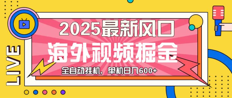 最近风口,海外视频掘金,看海外视频广告 ,轻轻松松日入600+网赚项目-副业赚钱-互联网创业-资源整合百读客