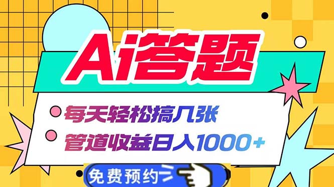 Ai答题全自动运行 每天轻松搞几张 管道收益日入1000+网赚项目-副业赚钱-互联网创业-资源整合百读客