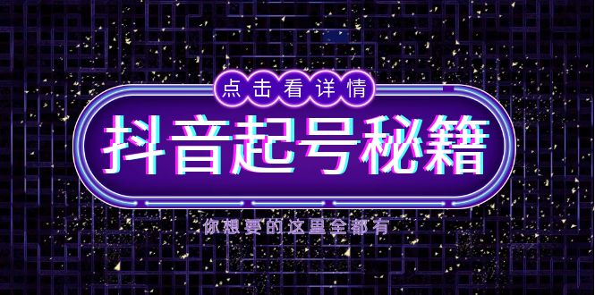 抖音起号秘籍，掌握抖音算法与鱼塘玩法，快速获取流量，打造爆款直播间网赚项目-副业赚钱-互联网创业-资源整合百读客