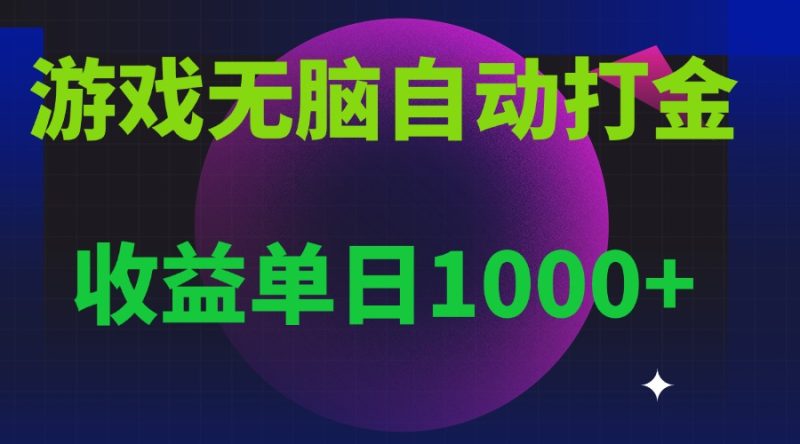 无脑自动搬砖游戏，收益单日1000+ 可多号操作网赚项目-副业赚钱-互联网创业-资源整合百读客
