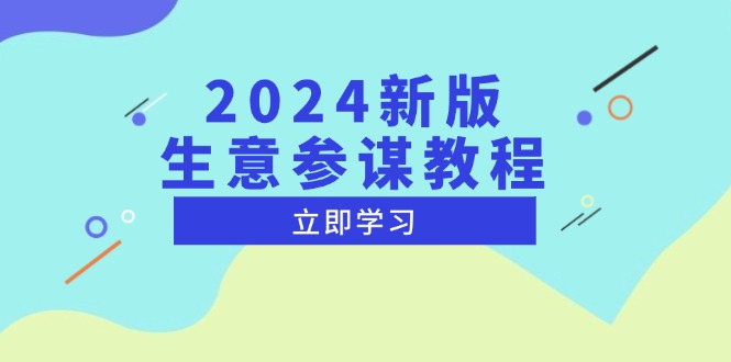 2024新版 生意参谋教程,洞悉市场商机与竞品数据, 精准制定运营策略网赚项目-副业赚钱-互联网创业-资源整合百读客