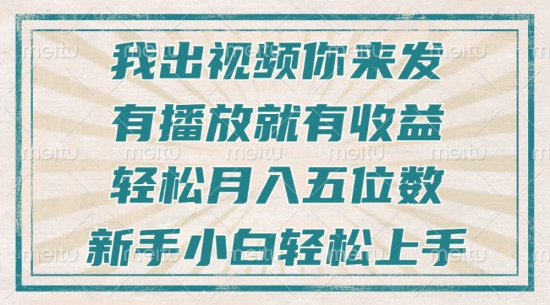 不剪辑不直播不露脸，有播放就有收益，轻松月入五位数，新手小白轻松上手网赚项目-副业赚钱-互联网创业-资源整合百读客