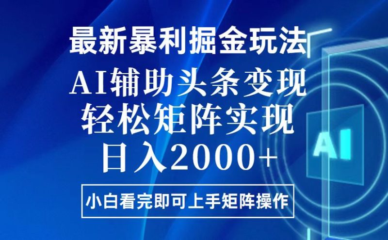 今日头条最新暴利掘金玩法，思路简单，上手容易，AI辅助复制粘贴，轻松…网赚项目-副业赚钱-互联网创业-资源整合百读客