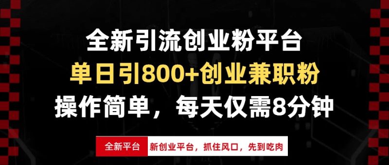 全新引流创业粉平台,单日引800+创业兼职粉,抓住风口先到吃肉,每天仅…网赚项目-副业赚钱-互联网创业-资源整合百读客