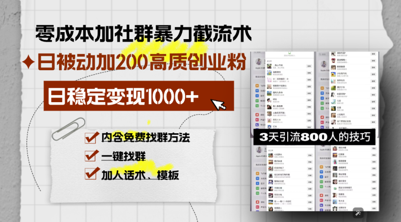 零成本加社群暴力截流术,日被动添加200+高质创业粉 ,日变现1000+,内…网赚项目-副业赚钱-互联网创业-资源整合百读客
