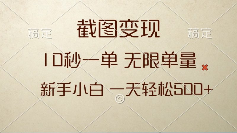 截图变现,10秒一单,无限单量,新手小白一天轻松500+网赚项目-副业赚钱-互联网创业-资源整合百读客