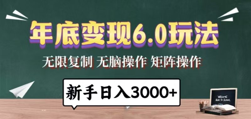 年底变现6.0玩法,一天几分钟,日入3000+,小白无脑操作网赚项目-副业赚钱-互联网创业-资源整合百读客