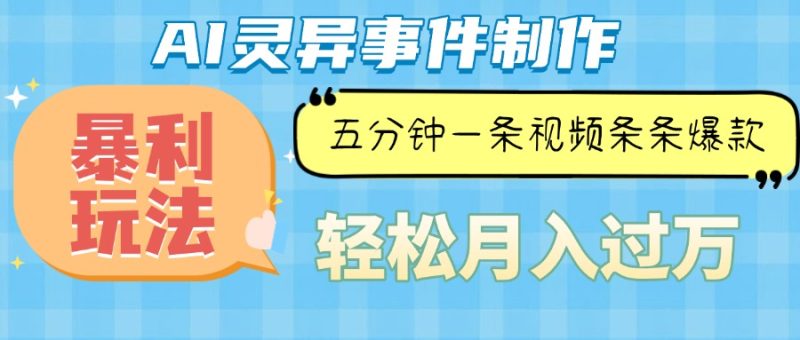 Ai灵异故事，暴利玩法，五分钟一条视频，条条爆款，月入万元网赚项目-副业赚钱-互联网创业-资源整合百读客