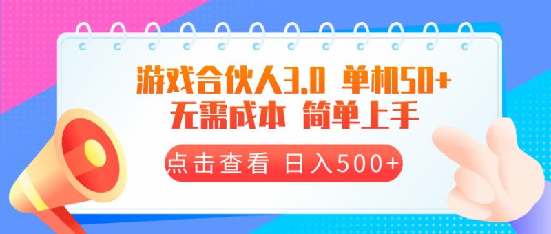 游戏合伙人看广告3.0  单机50 日入500+无需成本网赚项目-副业赚钱-互联网创业-资源整合百读客