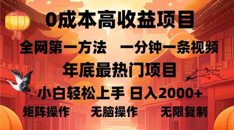 0成本高收益蓝海项目，一分钟一条视频，年底最热项目，小白轻松日入…网赚项目-副业赚钱-互联网创业-资源整合百读客