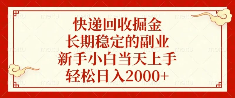 快递回收掘金，长期稳定的副业，新手小白当天上手，轻松日入2000+网赚项目-副业赚钱-互联网创业-资源整合百读客