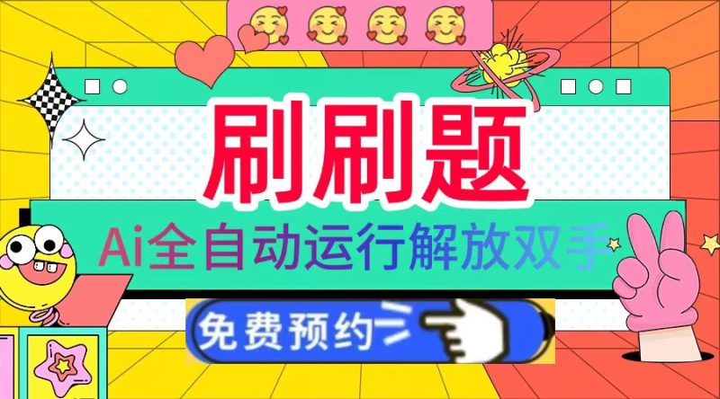 刷刷题Ai全自动运行,每天半小时轻松搞几张,管道收益轻松日入1000+网赚项目-副业赚钱-互联网创业-资源整合百读客