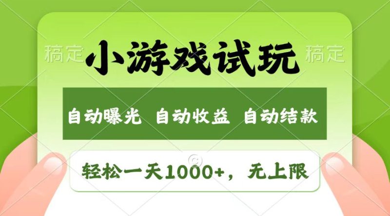 轻松日入1000+，小游戏试玩，收益无上限，全新市场！网赚项目-副业赚钱-互联网创业-资源整合百读客