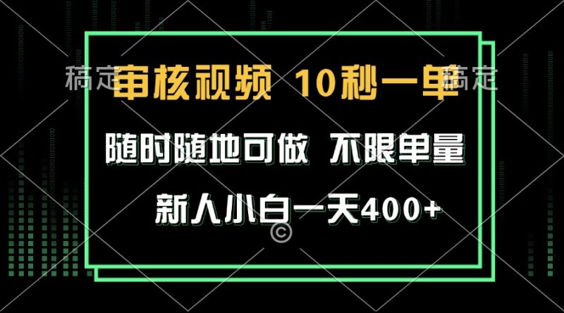 审核视频,10秒一单,不限时间,不限单量,新人小白一天400+网赚项目-副业赚钱-互联网创业-资源整合百读客