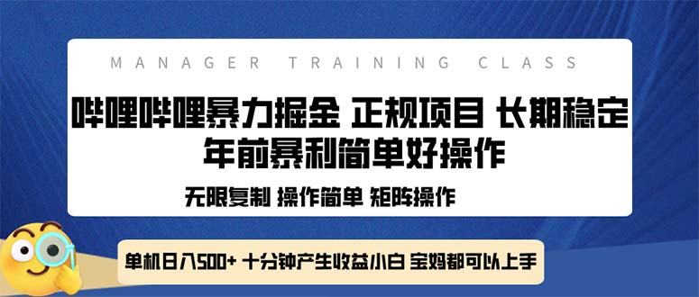 全新哔哩哔哩暴力掘金 年前暴力项目简单好操作 长期稳定单机日入500+网赚项目-副业赚钱-互联网创业-资源整合百读客