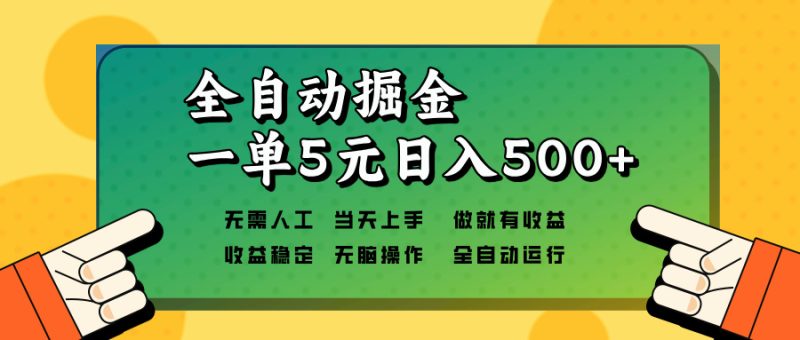 全自动掘金，一单5元单机日入500+无需人工，矩阵开干网赚项目-副业赚钱-互联网创业-资源整合百读客