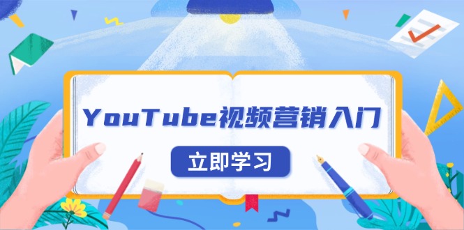 YouTube视频营销入门:账号注册指南,平台介绍与外贸推广网赚项目-副业赚钱-互联网创业-资源整合百读客