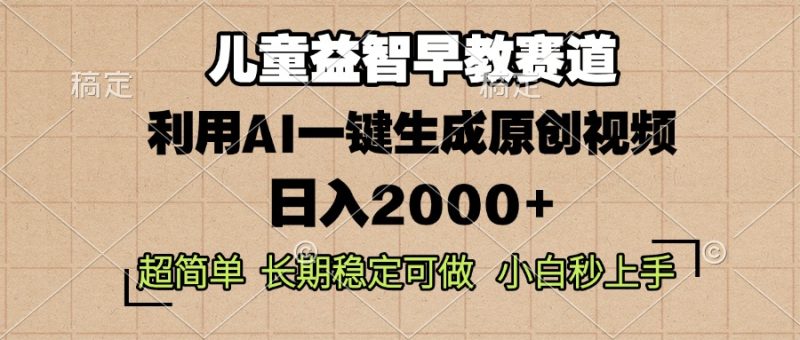 儿童益智早教,这个赛道赚翻了,利用AI一键生成原创视频,日入2000+,…网赚项目-副业赚钱-互联网创业-资源整合百读客
