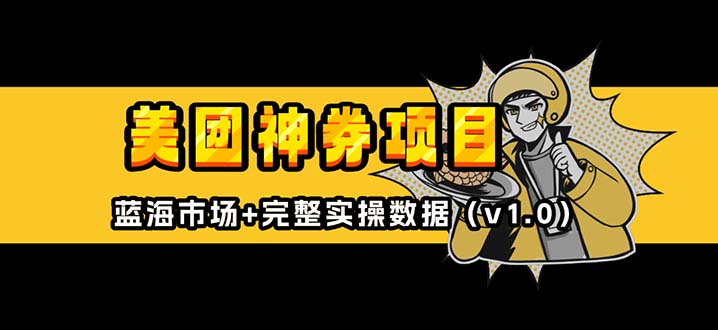 美团神券/神会员网赚项目-副业赚钱-互联网创业-资源整合百读客