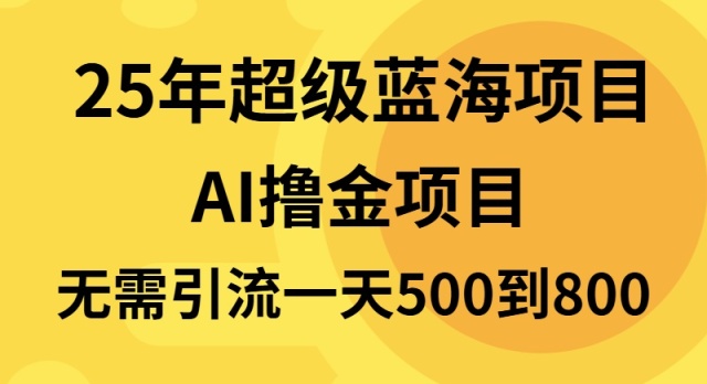 25年超级蓝海项目一天800+，半搬砖项目，不需要引流网赚项目-副业赚钱-互联网创业-资源整合百读客