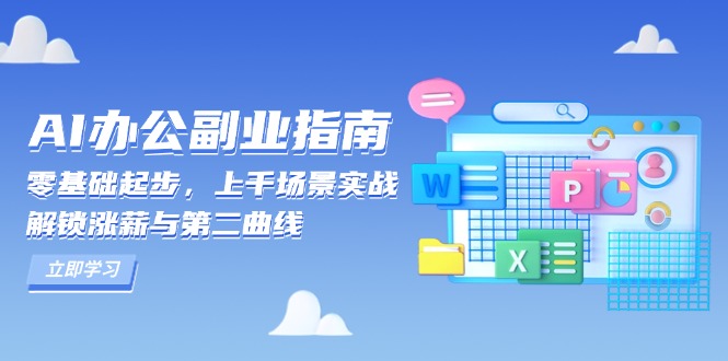 AI 办公副业指南:零基础起步,上千场景实战,解锁涨薪与第二曲线网赚项目-副业赚钱-互联网创业-资源整合百读客