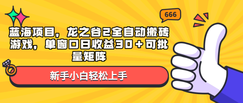 蓝海项目，龙之谷2全自动搬砖游戏，单窗口日收益30＋可批量矩阵网赚项目-副业赚钱-互联网创业-资源整合百读客