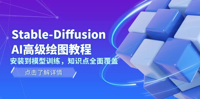 Stable-Diffusion AI高级绘图教程，安装到模型训练，知识点全面覆盖网赚项目-副业赚钱-互联网创业-资源整合百读客