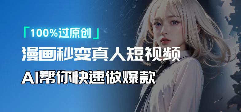 人人可操作!用AI软件转卡通人物为真人,轻松制作高收益视频!网赚项目-副业赚钱-互联网创业-资源整合百读客