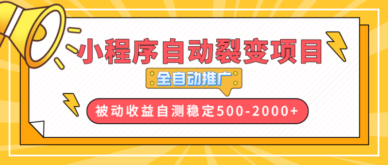 【小程序自动裂变项目】全自动推广，收益在500-2000+网赚项目-副业赚钱-互联网创业-资源整合百读客