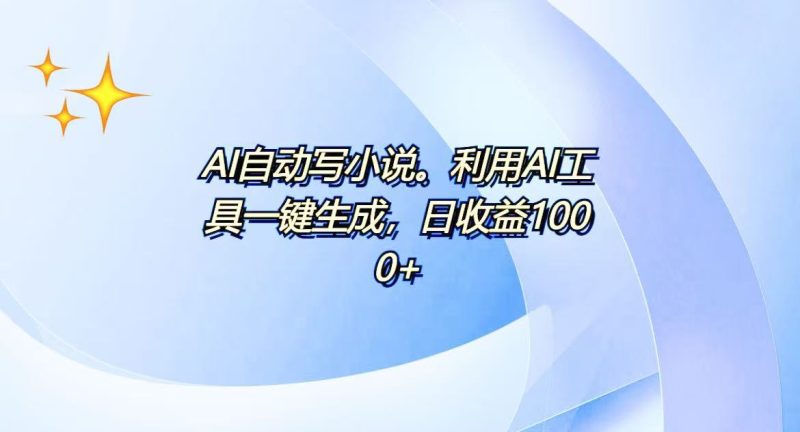 AI一键生成100w字，躺着也能赚，日收益500+网赚项目-副业赚钱-互联网创业-资源整合百读客