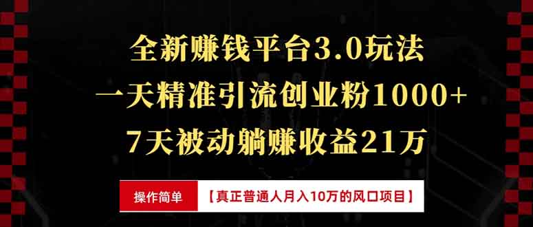 全新裂变引流赚钱新玩法，7天躺赚收益21w+，一天精准引流创业粉1000+，…网赚项目-副业赚钱-互联网创业-资源整合百读客