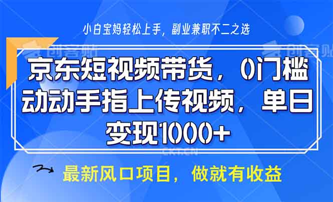 京东短视频带货,0门槛,动动手指上传视频,轻松日入1000+网赚项目-副业赚钱-互联网创业-资源整合百读客