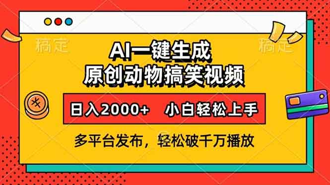 AI一键生成动物搞笑视频,多平台发布,轻松破千万播放,日入2000+,小…网赚项目-副业赚钱-互联网创业-资源整合百读客