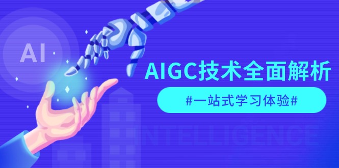 AIGC技术全面解析,从指令优化到生活应用,再到商业落地,一站式学习体验网赚项目-副业赚钱-互联网创业-资源整合百读客