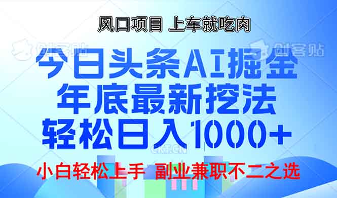年底今日头条AI 掘金最新玩法，轻松日入1000+网赚项目-副业赚钱-互联网创业-资源整合百读客