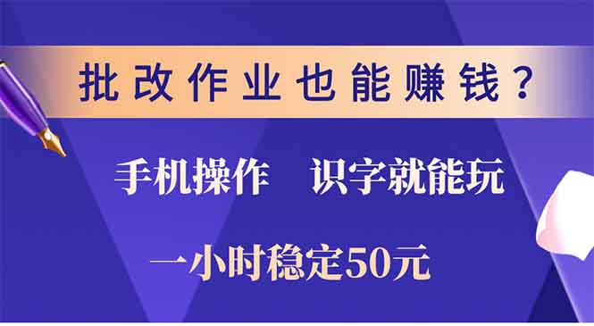 批改作业也能赚钱?0门槛手机项目,识字就能玩!一小时50元!网赚项目-副业赚钱-互联网创业-资源整合百读客