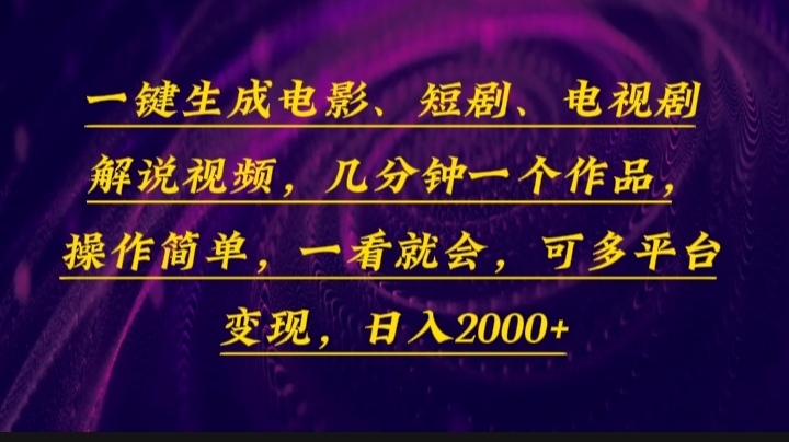 一键生成电影，短剧，电视剧解说视频，几分钟一个作品，操作简单，一看…网赚项目-副业赚钱-互联网创业-资源整合百读客