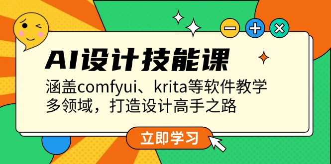 AI设计技能课,涵盖comfyui、krita等软件教学,多领域,打造设计高手之路网赚项目-副业赚钱-互联网创业-资源整合百读客