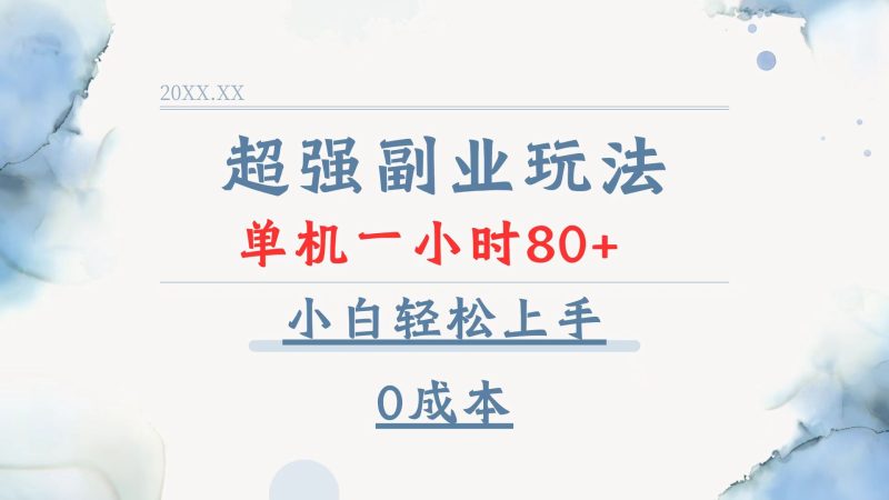 超强副业玩法,单机一小时80+,小白轻松上手,0成本网赚项目-副业赚钱-互联网创业-资源整合百读客