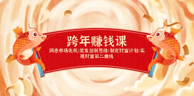 跨年赚钱课，洞悉市场先机/激发创新思维/制定财富计划/实现财富第二曲线网赚项目-副业赚钱-互联网创业-资源整合百读客