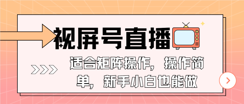 视屏号直播,适合矩阵操作,操作简单, 一部手机就能做,小白也能做,…网赚项目-副业赚钱-互联网创业-资源整合百读客