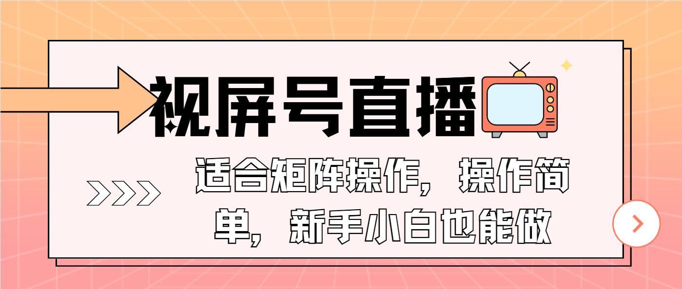 视屏号直播，适合矩阵操作，操作简单， 一部手机就能做，小白也能做，…