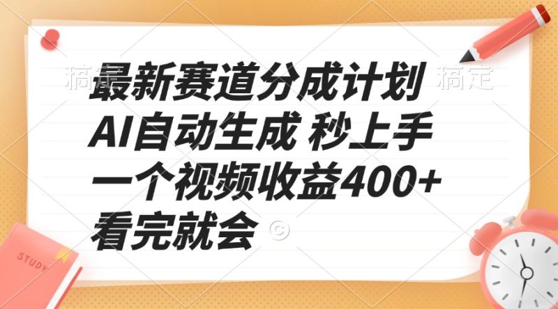 最新赛道分成计划 AI自动生成 秒上手 一个视频收益400+ 看完就会网赚项目-副业赚钱-互联网创业-资源整合百读客