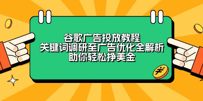 谷歌广告投放教程：关键词调研至广告优化全解析，助你轻松挣美金网赚项目-副业赚钱-互联网创业-资源整合百读客