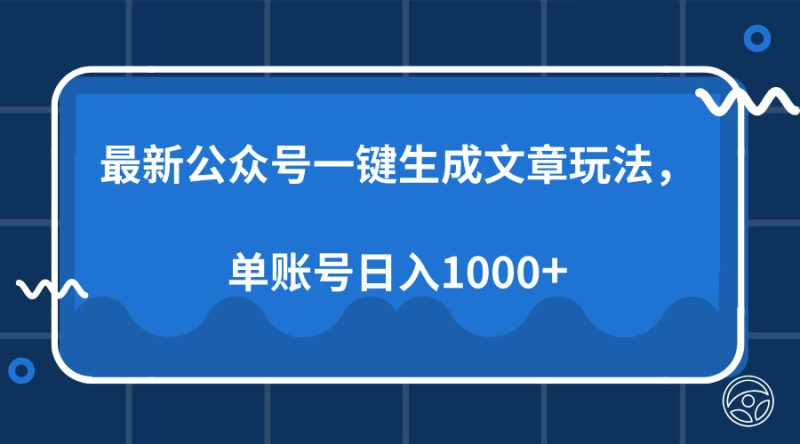 最新公众号AI一键生成文章玩法,单帐号日入1000+网赚项目-副业赚钱-互联网创业-资源整合百读客