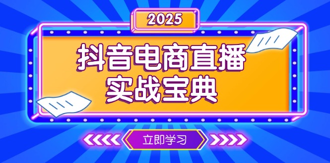 抖音电商直播实战宝典，从起号到复盘，全面解析直播间运营技巧网赚项目-副业赚钱-互联网创业-资源整合百读客