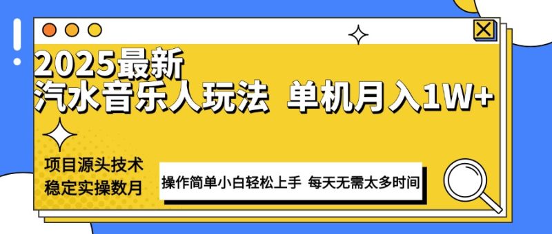 最新汽水音乐人计划操作稳定月入1W+ 技术源头稳定实操数月小白轻松上手网赚项目-副业赚钱-互联网创业-资源整合百读客