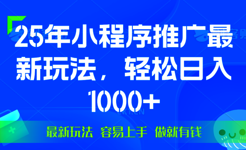 25年微信小程序推广最新玩法,轻松日入1000+,操作简单 做就有收益网赚项目-副业赚钱-互联网创业-资源整合百读客