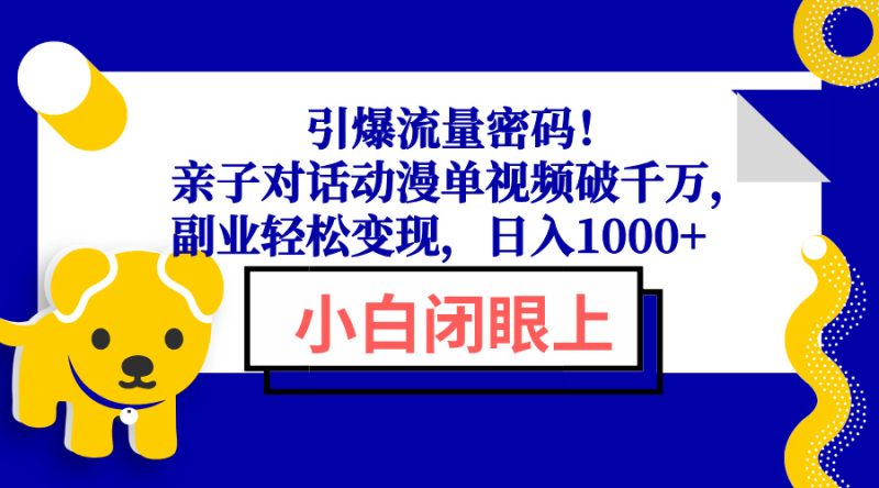 引爆流量密码!亲子对话动漫单视频破千万,副业轻松变现,日入1000+网赚项目-副业赚钱-互联网创业-资源整合百读客